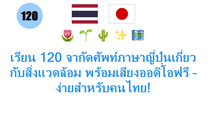 เรียน 120 จากัดศัพท์ภาษาญี่ปุ่นเกี่ยวกับสิ่งแวดล้อม พร้อมเสียงออดิโอฟรี – ง่ายสำหรับคนไทย!